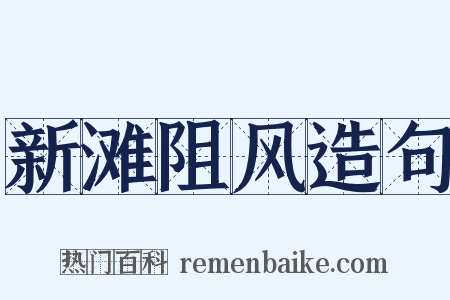 新滩阻风造句是什么意思的图片
